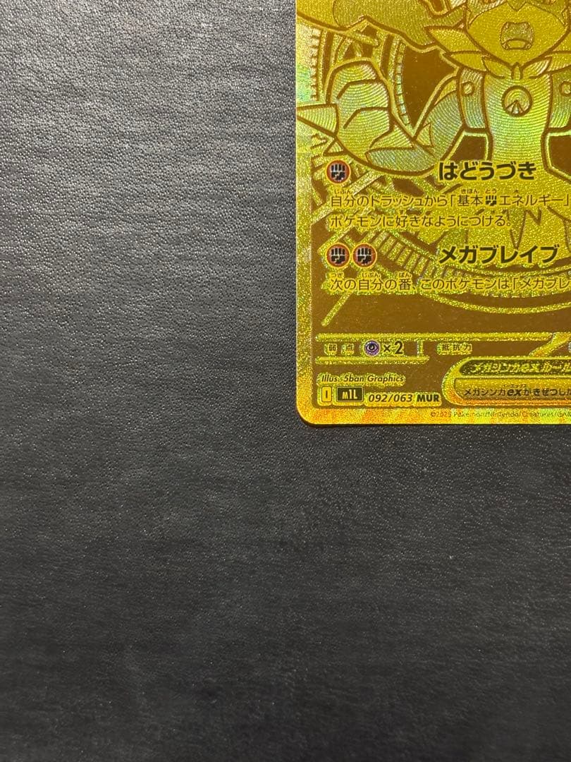 ポケモンカード　メガルカリオex MUR 1枚