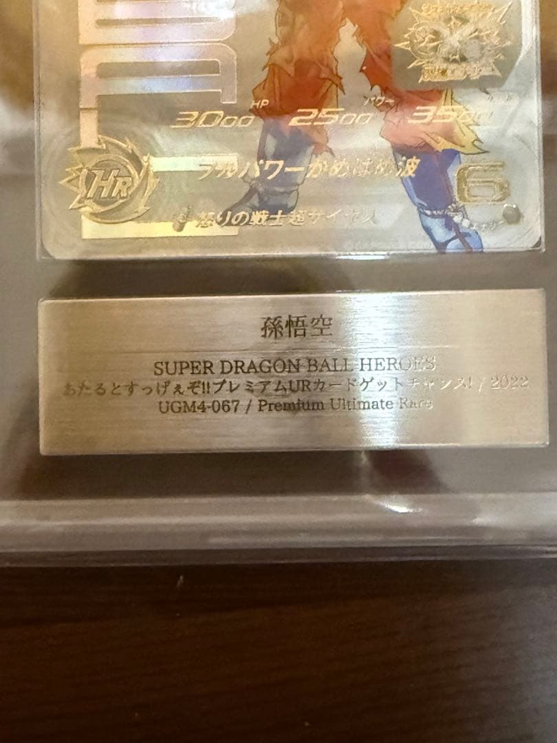 孫悟空 スーパードラゴンボールヒーローズ プレミアムUR PSA鑑定１０
