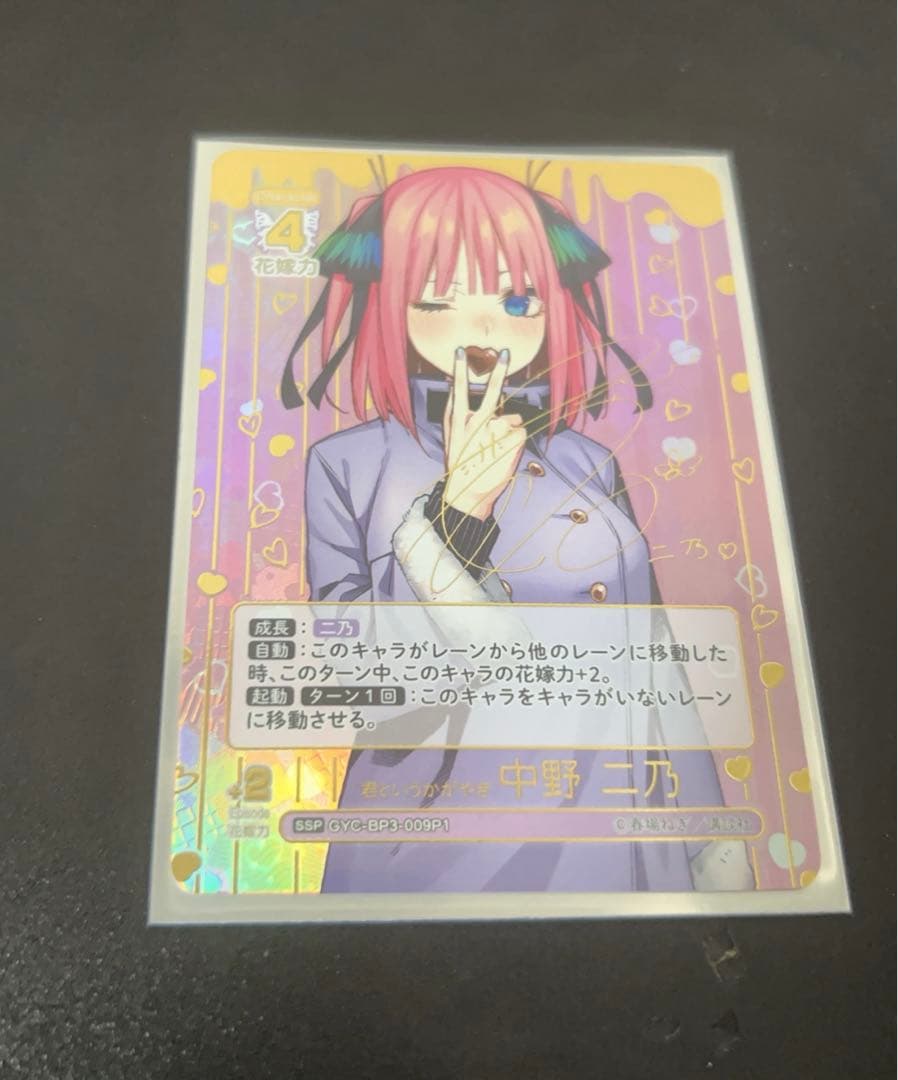 五等分の花嫁カードゲーム 君というかがやき 中野二乃 SSP