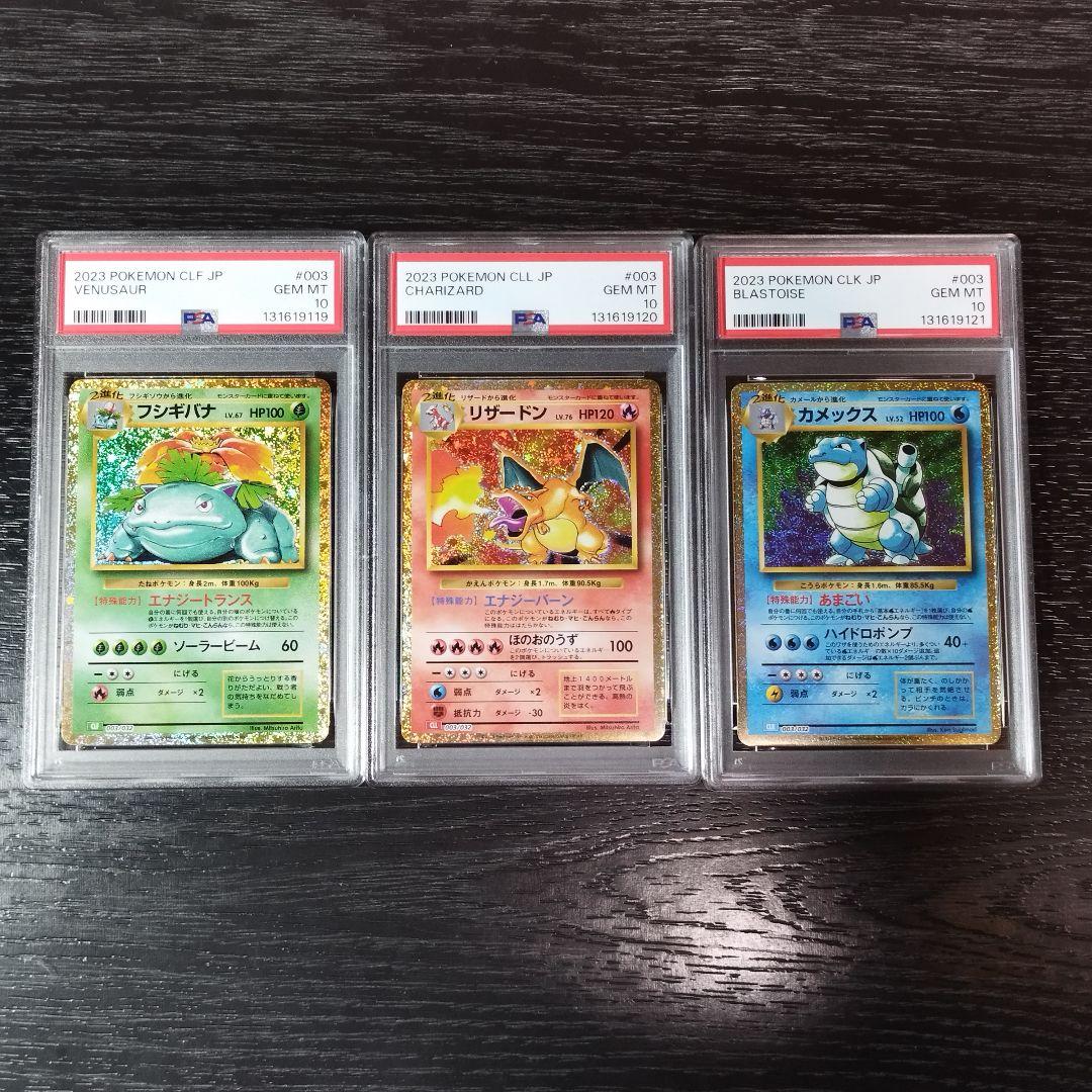 PSA10 フシギバナ リザードン カメックス CLASSIC 連番 ポケカ