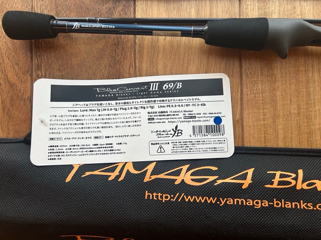 ヤマガブランクス ブルーカレントIII 69/B新品未使用品