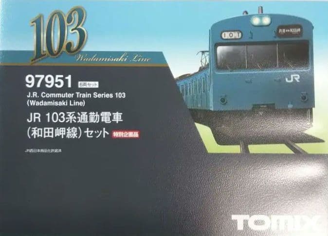 Nゲージ TOMIX 103系 和田岬線 特別企画品