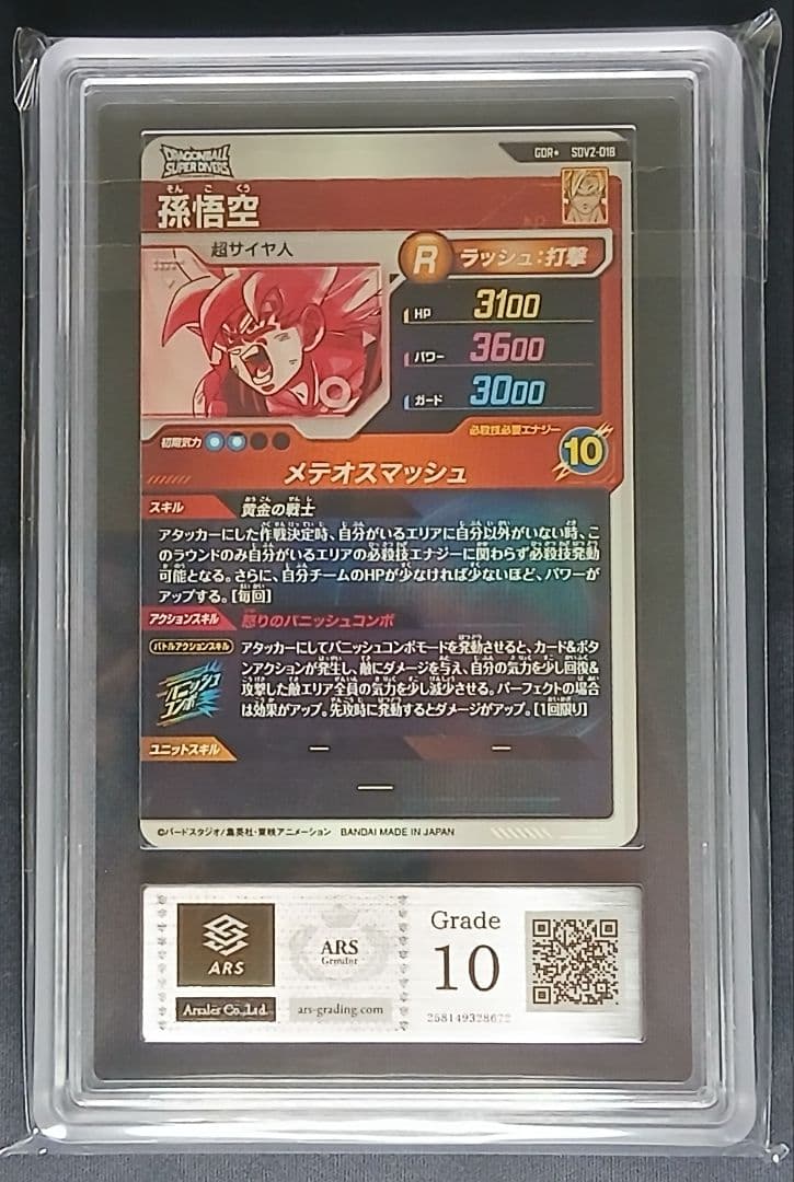 ARS10 DBSD SDV2-018 GDR★ 孫悟空 パラレル【鑑定書付】
