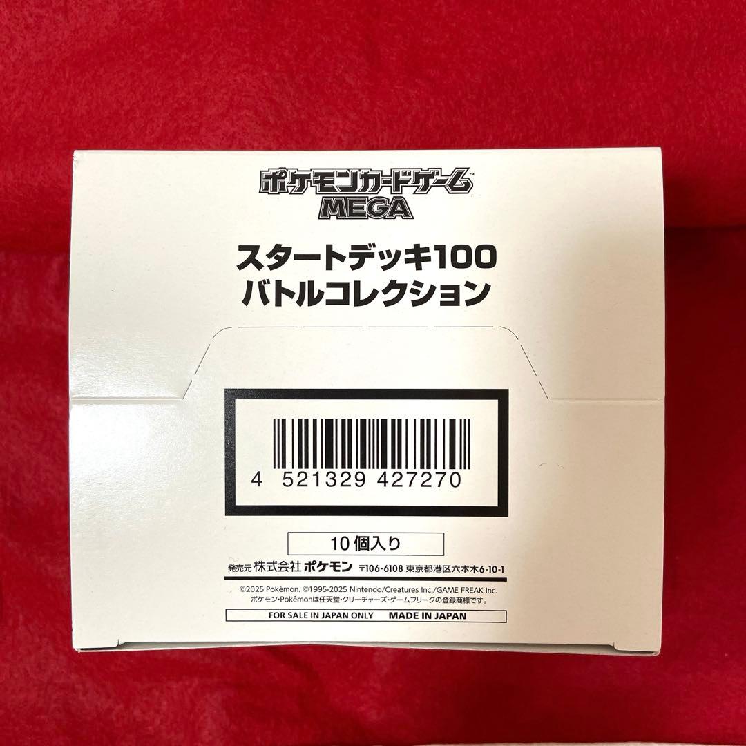 【新品未開封】　ポケモンMEGAスタートデッキ100　バトルコレクション１０個