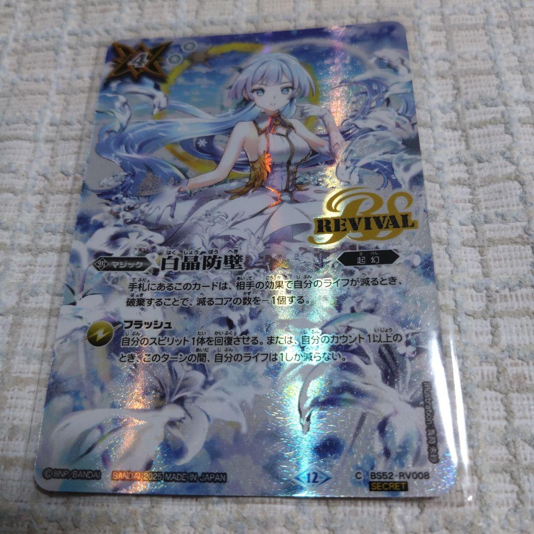 白晶防壁 リバイバル　1枚　フレミア