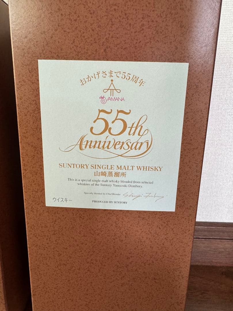 サントリー山崎　クラブ山名55周年記念ボトル　2本セット　非売品