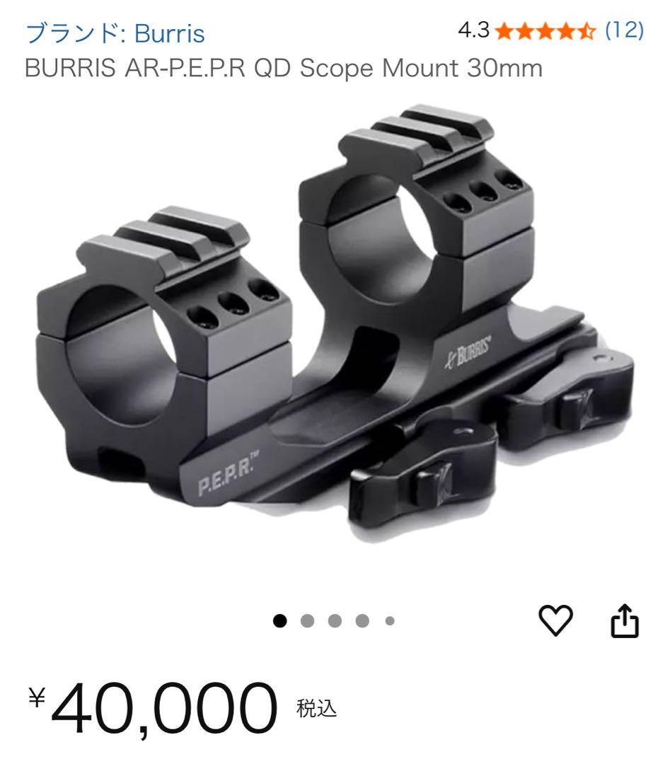 Burris AR-P.E.P.R QD スコープマウント 30mm