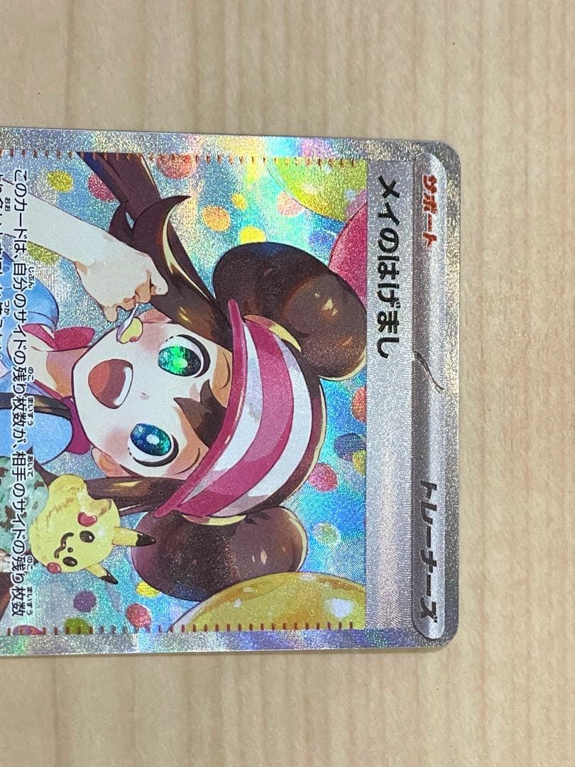 ポケモンカード　メイのはげまし　SAR ポケカ　ムニキスゼロ