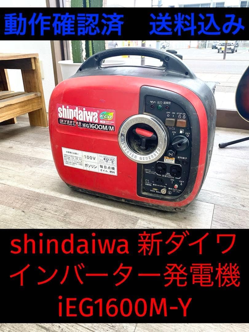 shindaiwa 新ダイワ 100V インバーター発電機 iEG1600M-Y