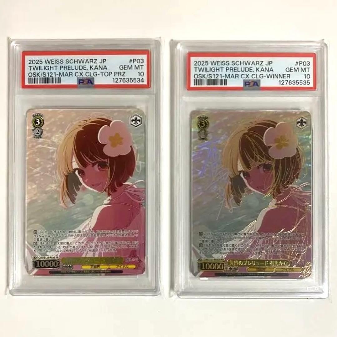 黄昏のプレリュード 有馬かな PR PR+ psa10 連番