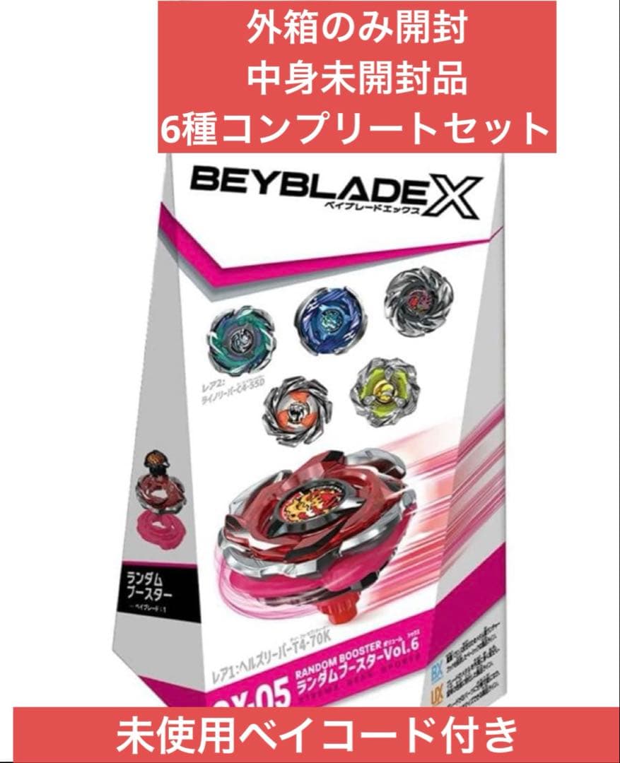 ベイブレードX　CX-05　ランダムブースターVol.6　コンプリートセット