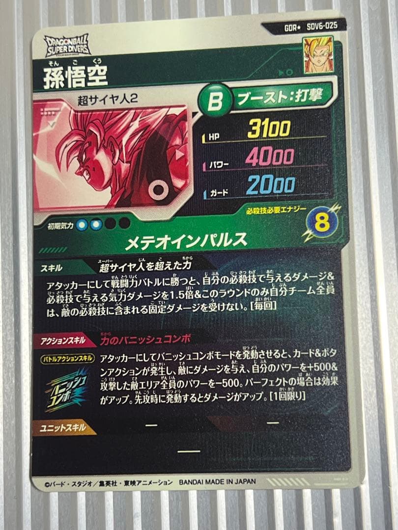 ユ*ン様 ドラゴンボールスーパーダイバーズ SDV6-025 孫悟空 パラレル