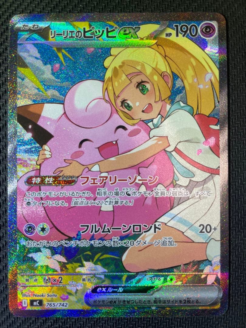 【極美品】 リーリエのピッピex 765/742 SAR仕様　No.32デッキ付