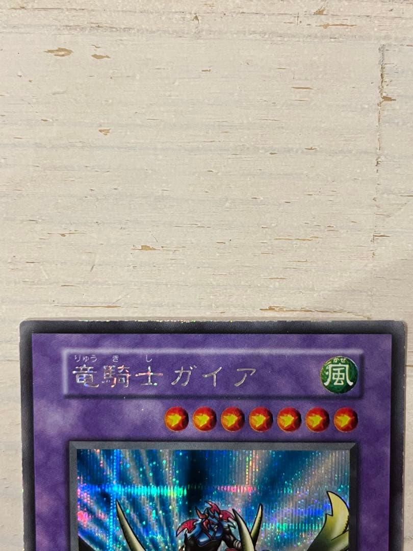 遊戯王 OCG デュエルモンスターズ　竜騎士ガイア　初期