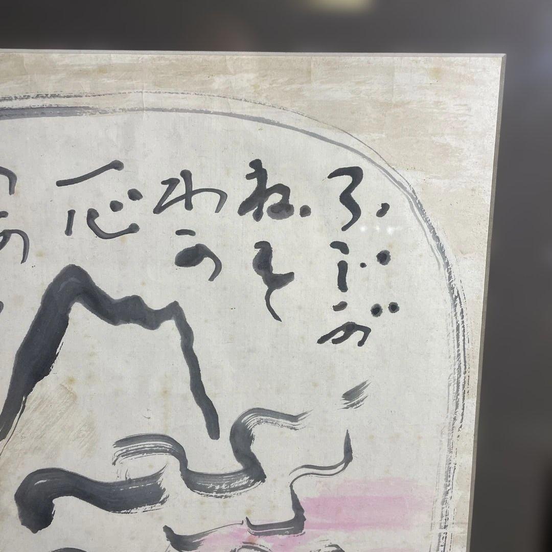 岩崎巴人　「不二図」額絵　（珍品 図柄）日本画　僧侶　肉筆