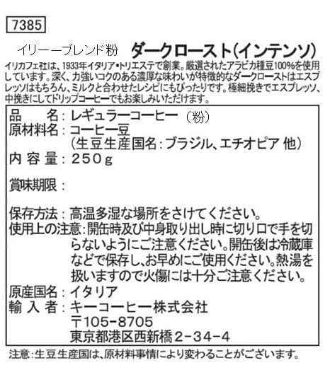 イリーブレンド　エスプレッソ　ダークロースト インテンソ 粉 250g ×6缶
