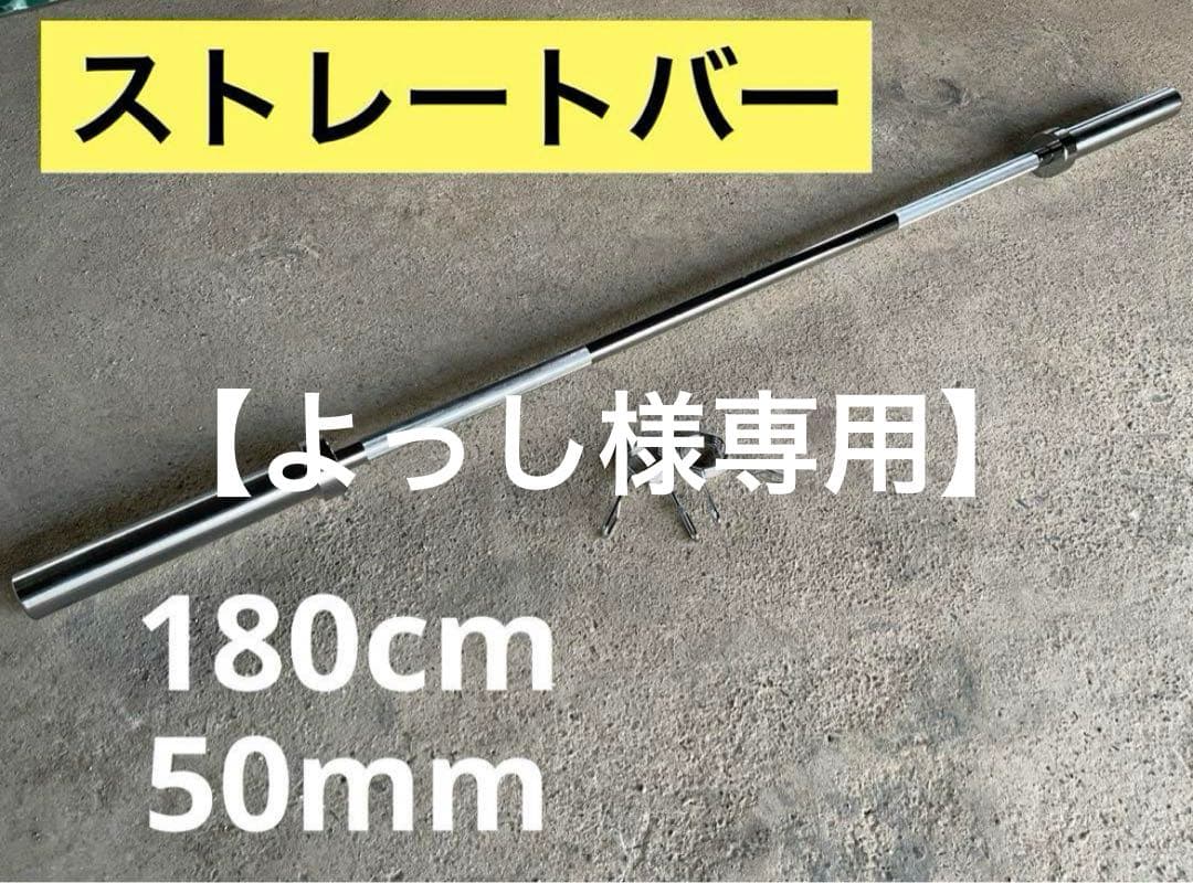 【よっし】ストレートバー、25kg×2、20kg×2