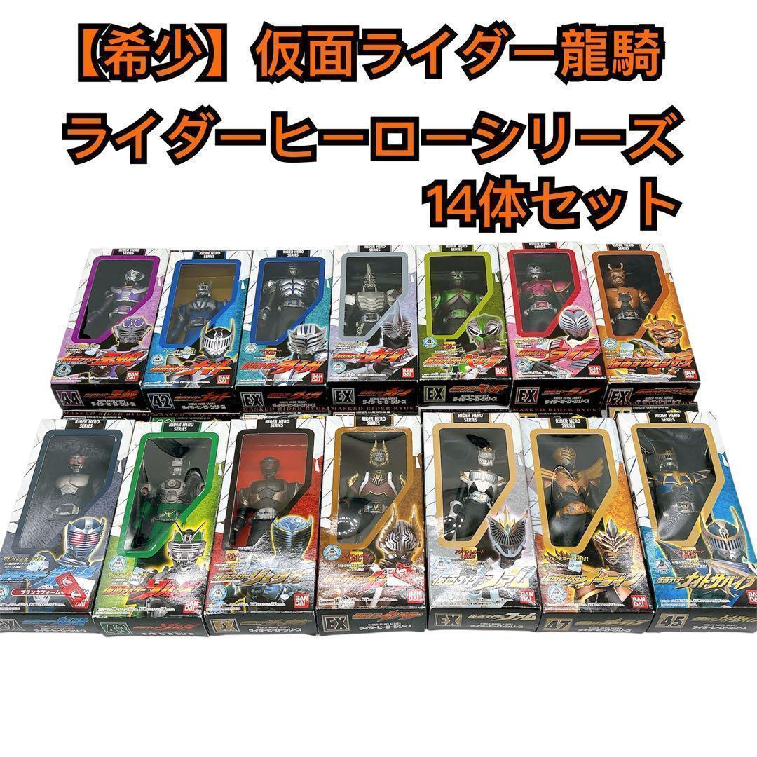 【激レア】仮面ライダー ライダーヒーローシリーズ 龍騎 14体セット