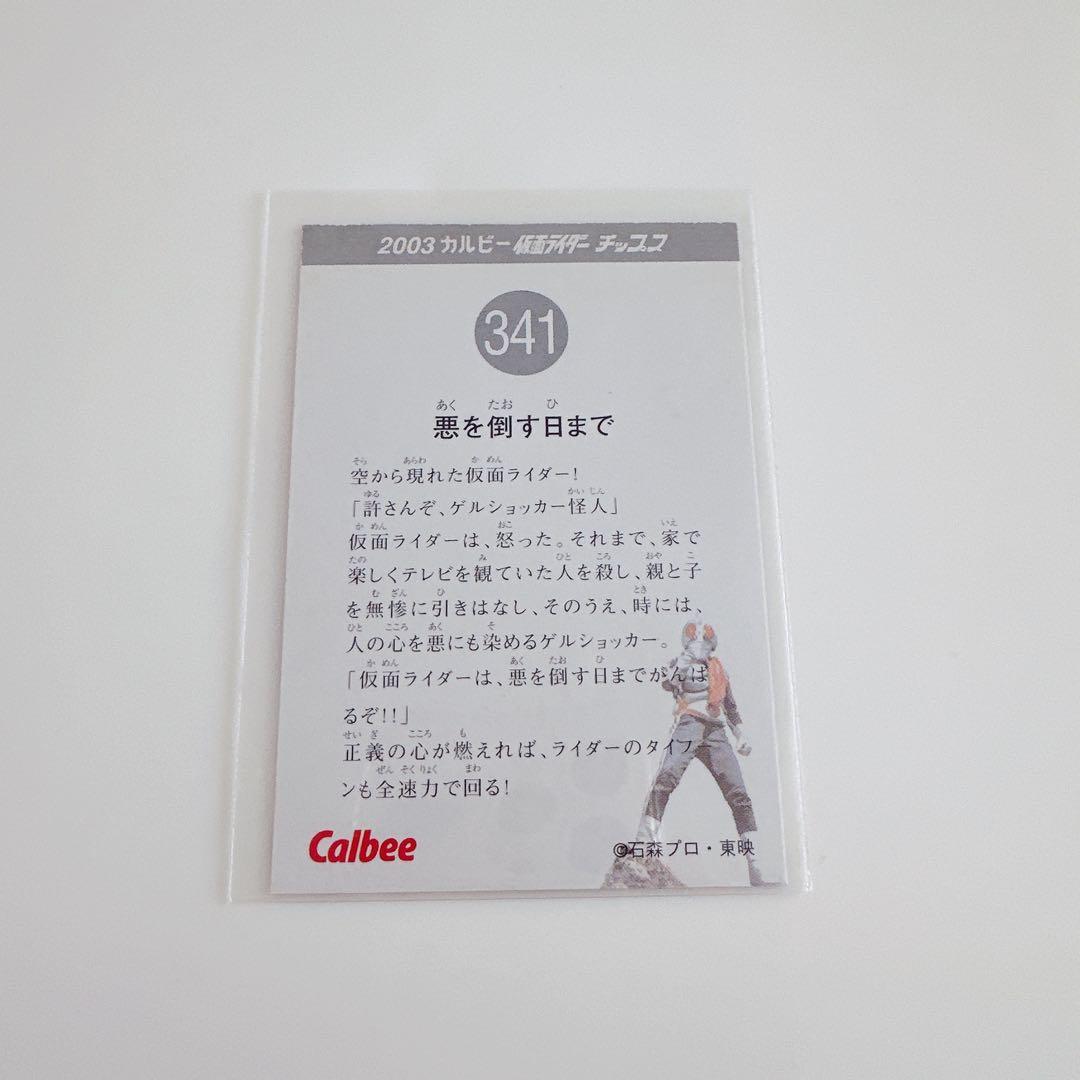 仮面ライダー　チップス　カード　カルビー　341
