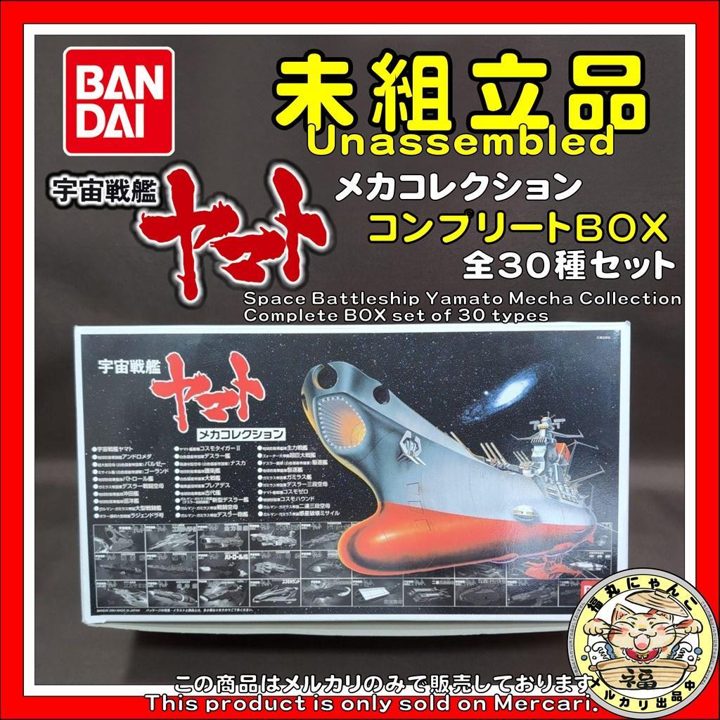 【未組立品】宇宙戦艦ヤマト メカコレクション コンプリートＢＯＸ 全３０種セット