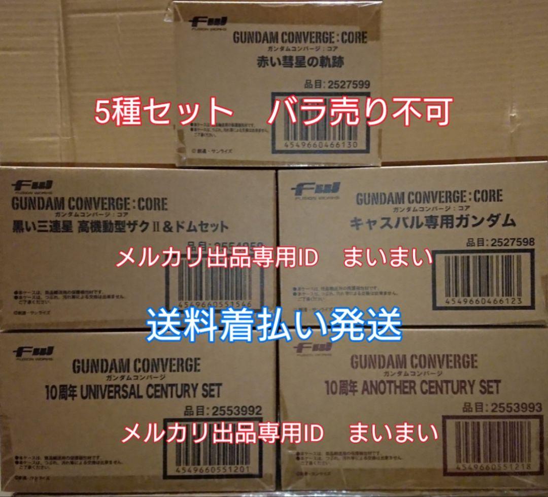 ガンダムコンバージ 赤い彗星 三連星 10周年UNIVERSAL CENTURY