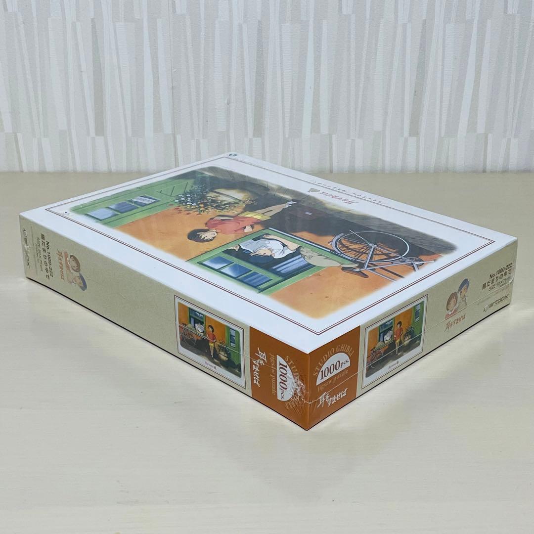 未開封 耳をすませば 陽だまりの中で ジグソーパズル 1000ピース