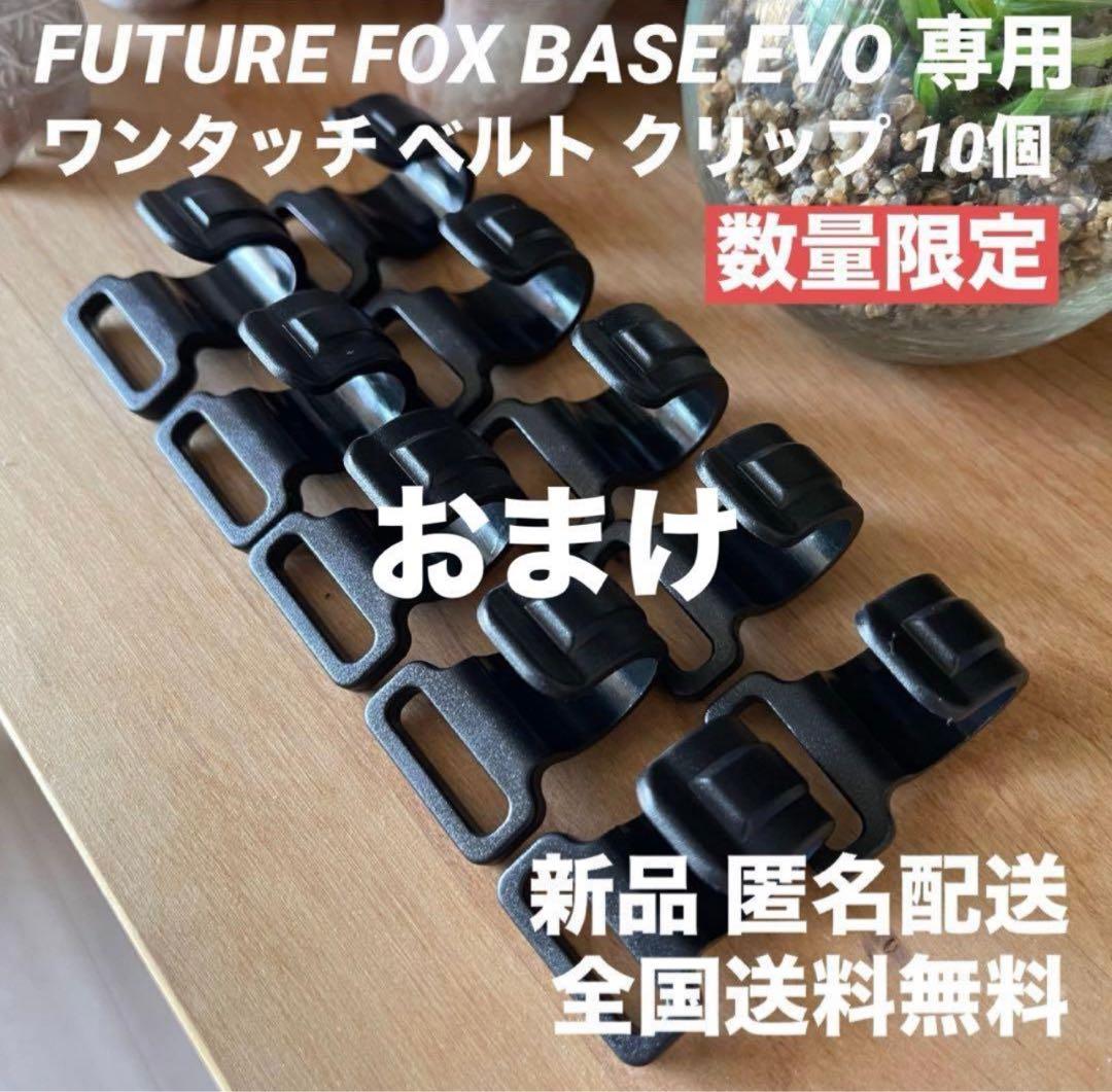 新品 FUTURE FOX BASE EVO用 TPU前幕(透明幕)カスタム特注