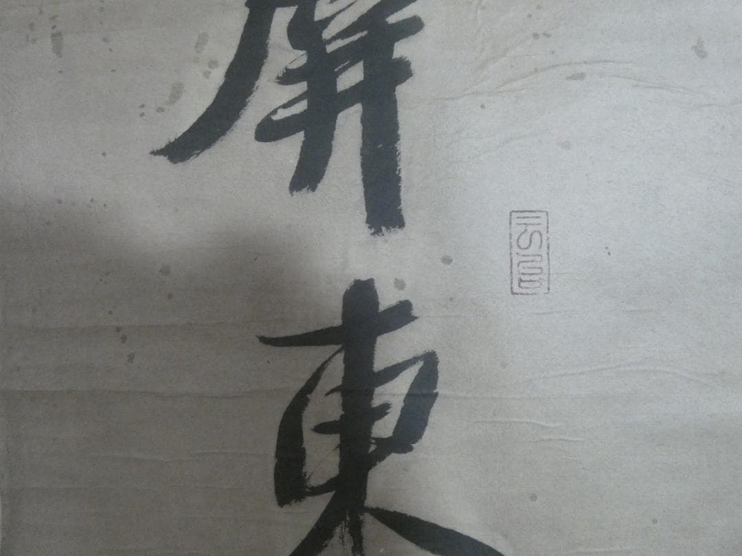 美品 中国書画 【阮元】 掛け軸 書 紙本 2幅　箱無し