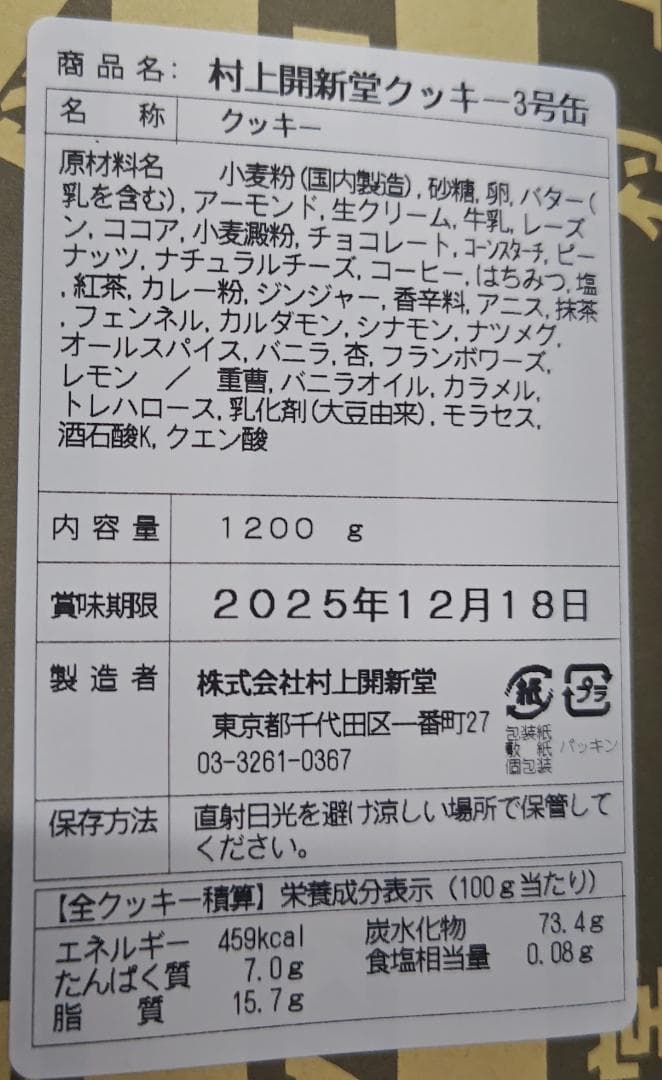 村上開進堂クッキー 3 号缶 賞味期限2025年12月18日 1200 g
