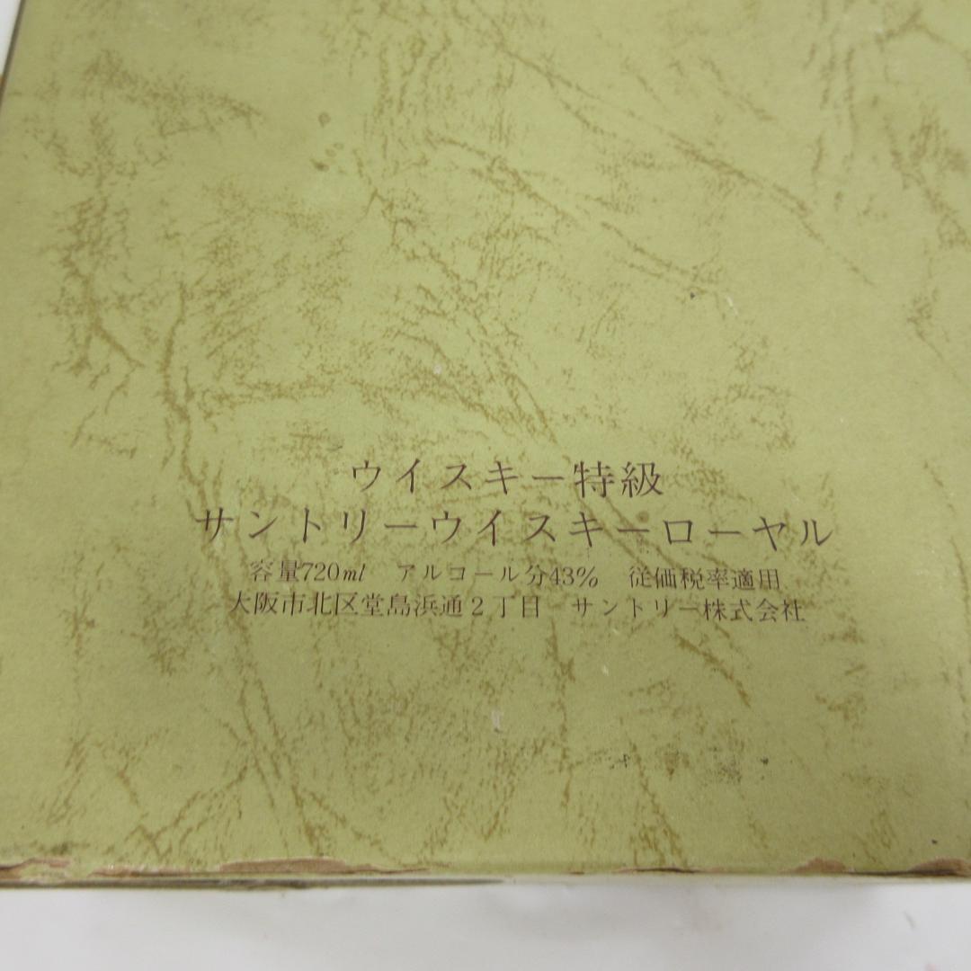 愛知県限定：サントリー ロイヤルウイスキー 60 初期ラベル
