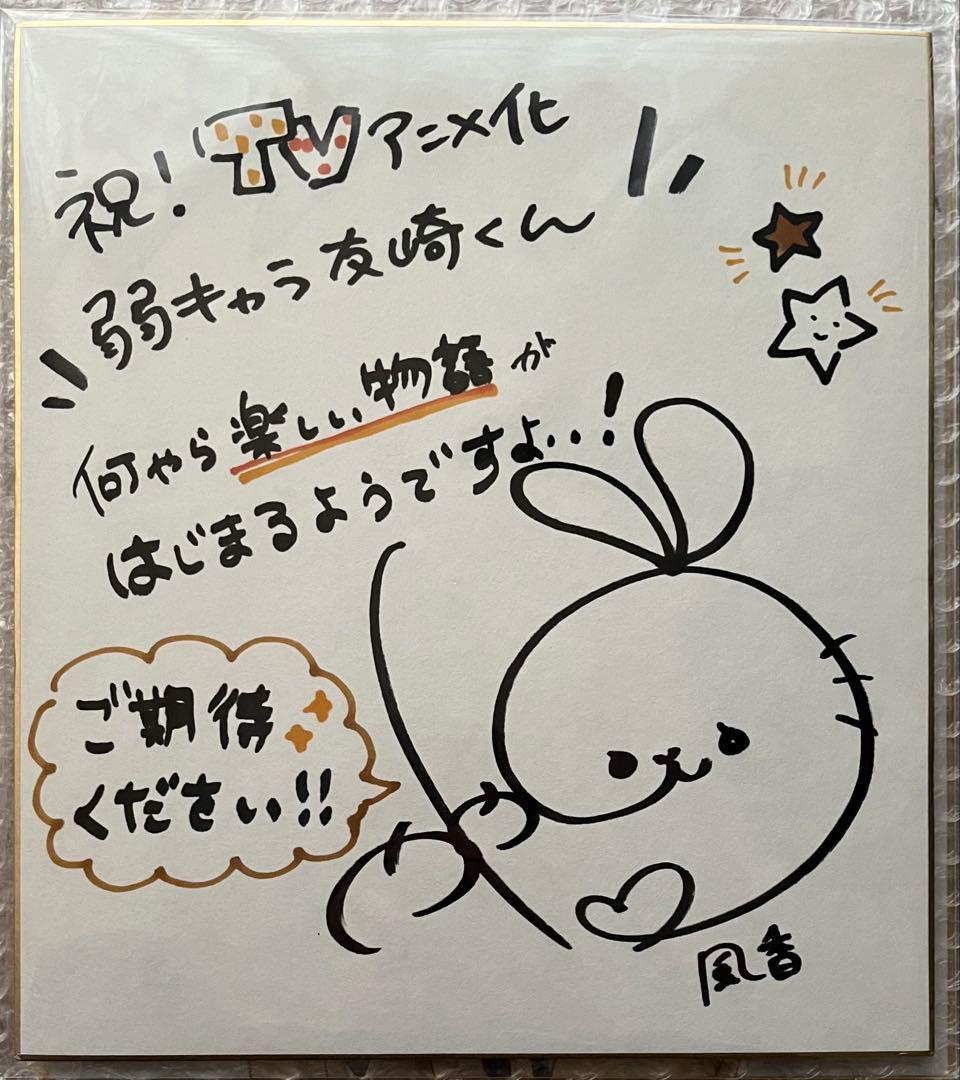 H*O様 弱キャラ友崎くん　菊池風香　茅野愛衣　カウントダウン直筆サイン入り色紙