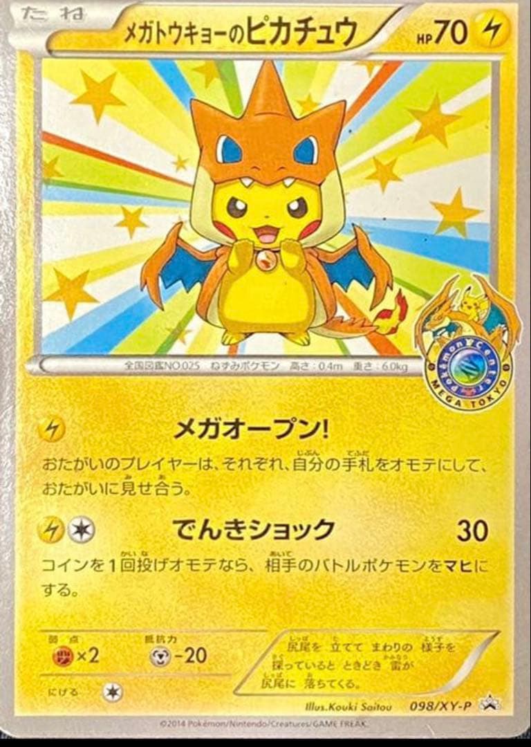 メガトーキョーのピカチュウ