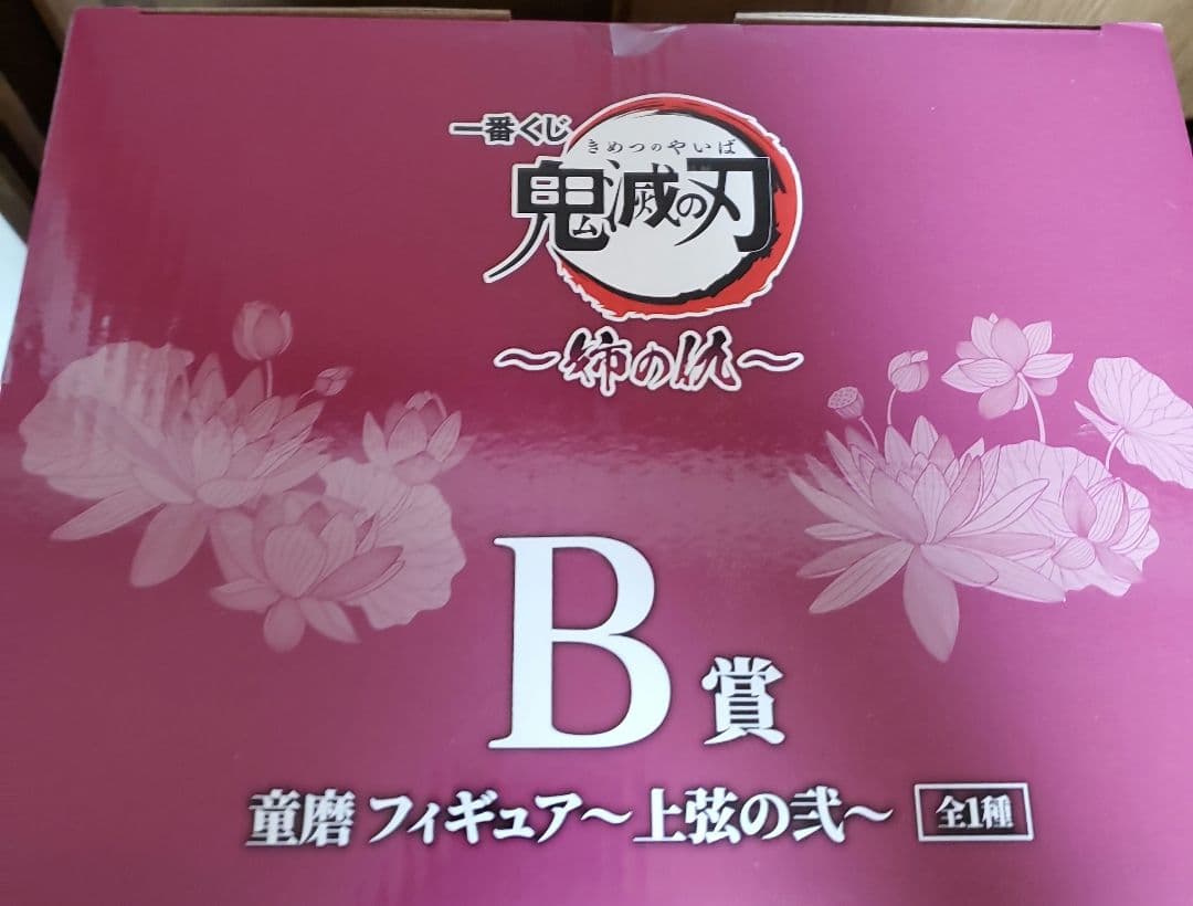 【匿名】一番くじ 鬼滅の刃 B賞 童磨