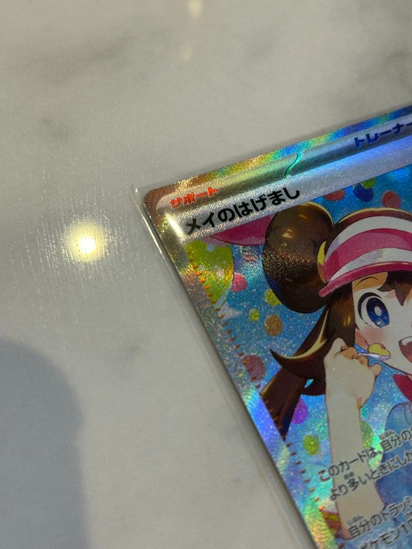 ともきさん専用　ポケモンカード ポケカ メイのはげまし SAR ムニキスゼロ