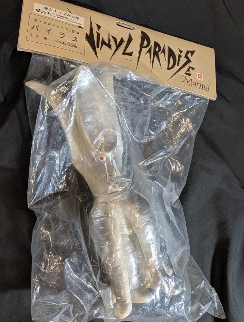バイラス・ジグラ　昭和ガメラ対戦怪獣（マーミット）ビニールパラダイス未開封２体