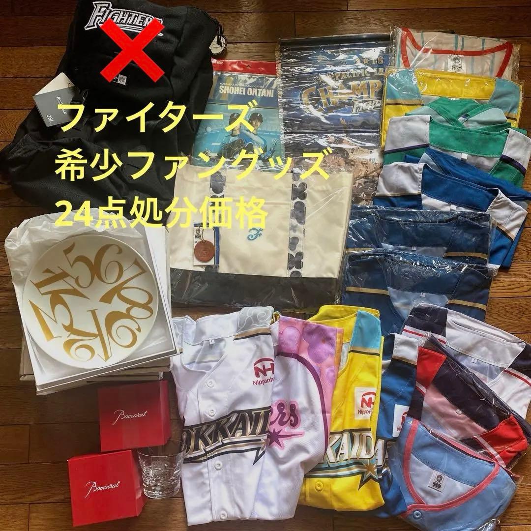 【送料無料】ファイターズグッズ23点セット