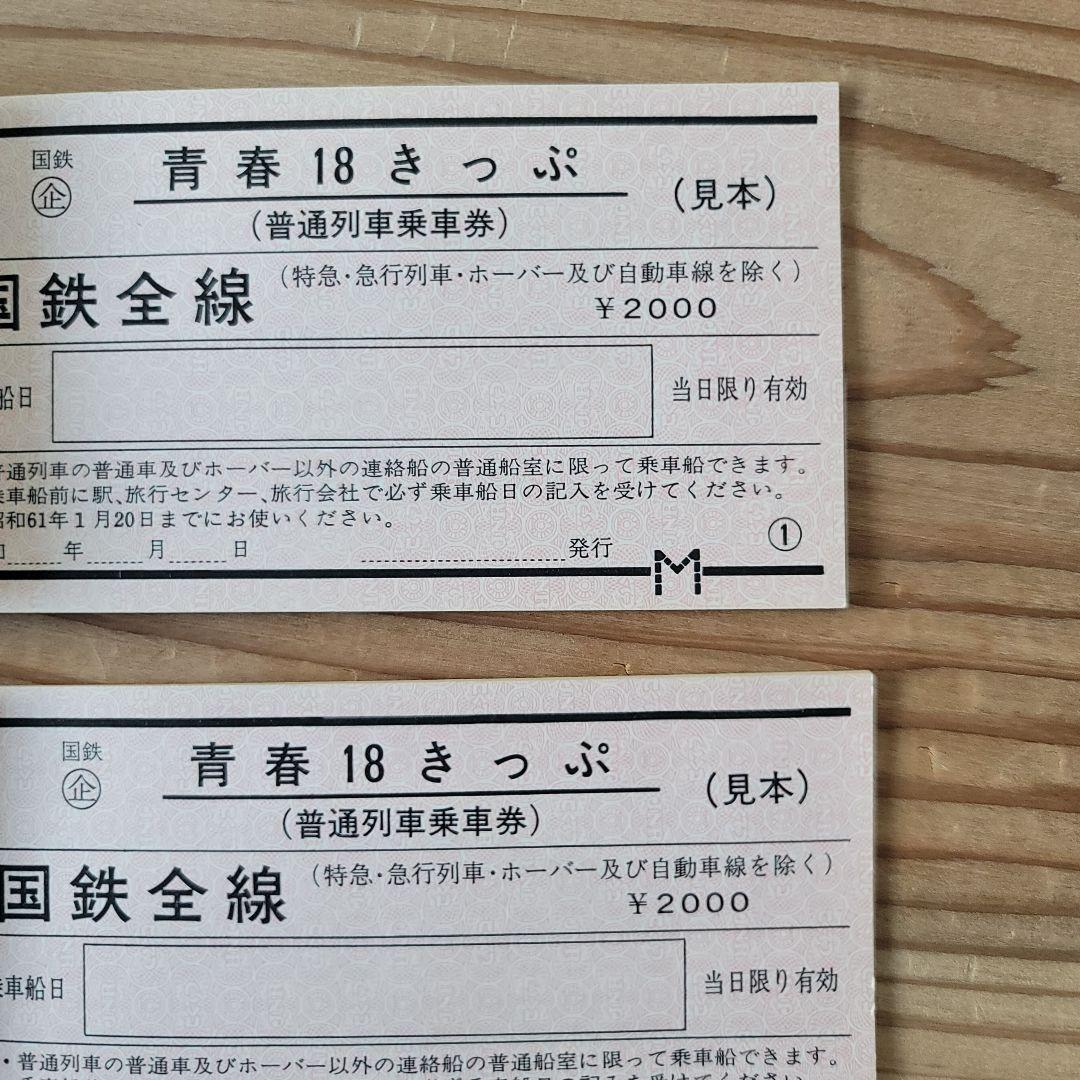 激レア！国鉄時代 青春18きっぷ 未使用 見本品 2組セット 希少