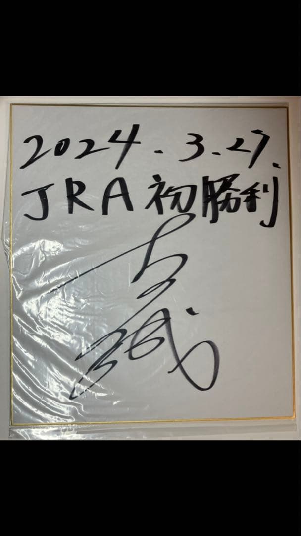 吉村誠之助騎手　JRA初勝利記念直筆サイン色紙　当選品　貴重　100勝達成騎手