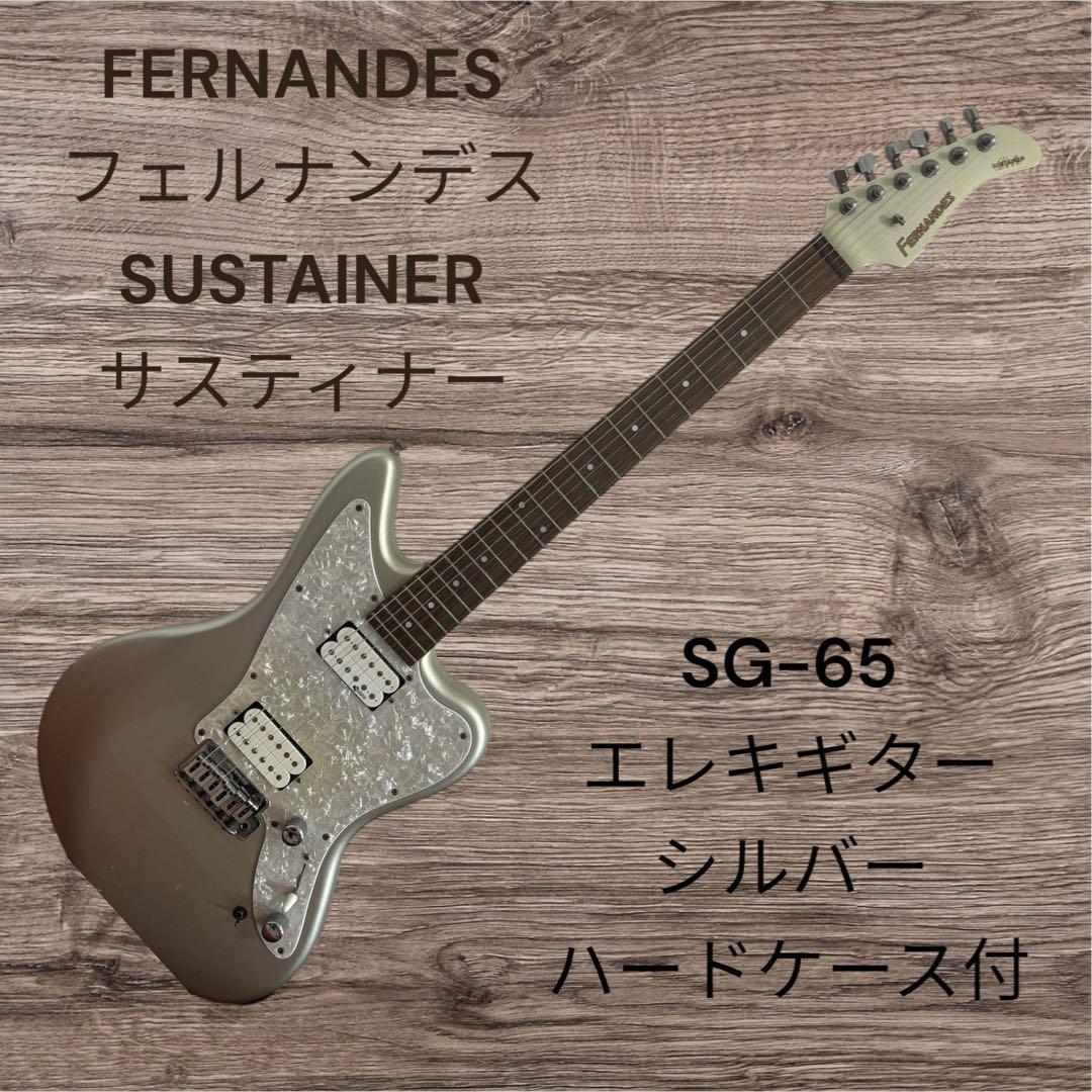 FERNANDES SG-65 エレキギター シルバー ハードケース付き