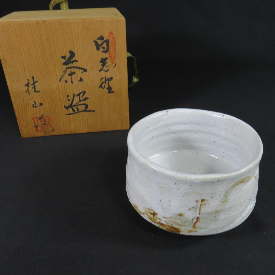茶碗 白志型 桂山作 木箱 共箱 茶道具 茶器 抹茶碗 茶の湯