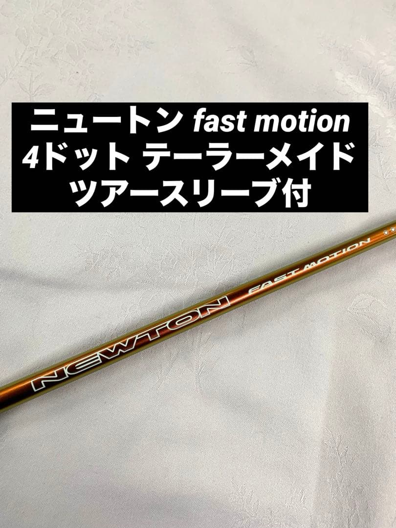 ニュートン ファスト モーション テーラーメイド ツアースリーブ付 4ドット