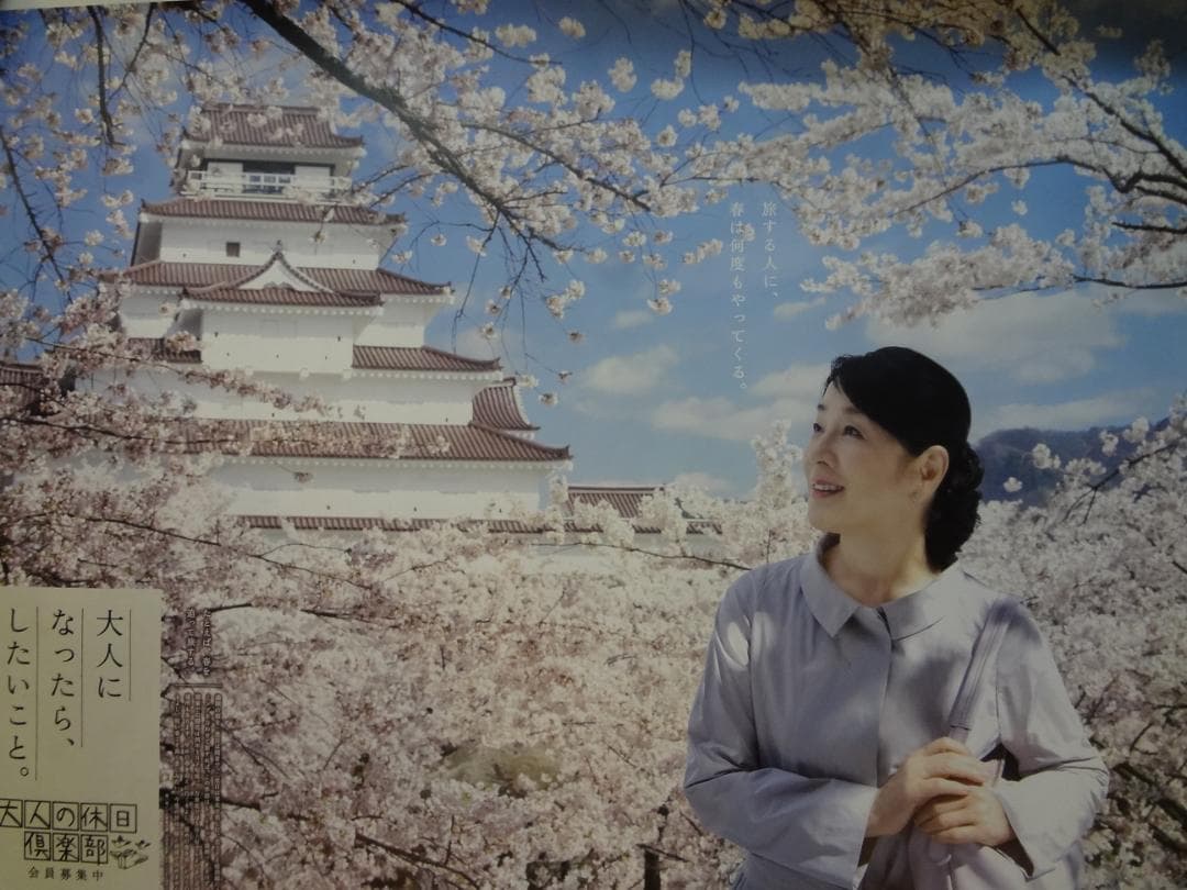 吉永小百合　特大ポスター 鶴ヶ城さくら編◆大人の休日倶楽部ＢＯ特大非売品ポスター