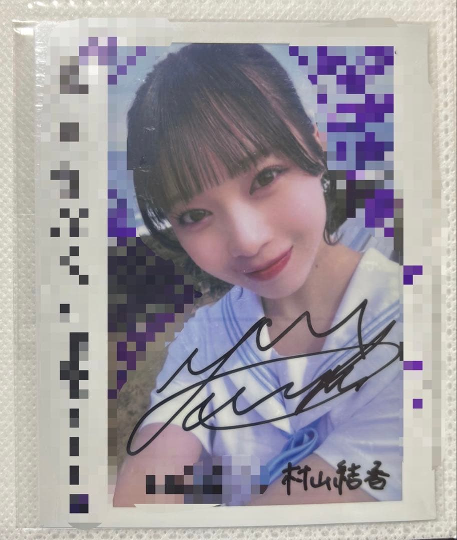 ≒JOY ニアジョイ　村山結香　直筆　チェキ