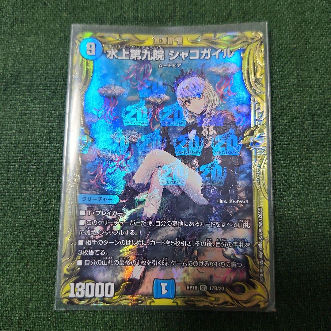 デュエルマスターズ シャコガイルb