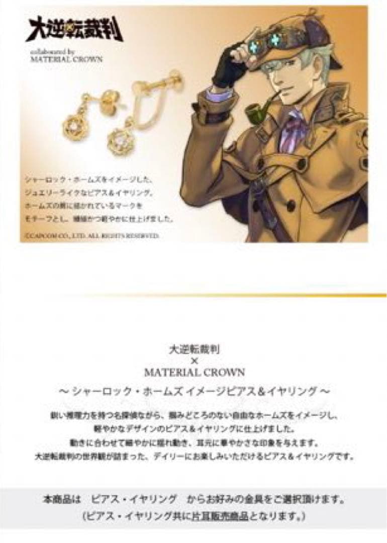 大逆転裁判×MATERIAL CROWN　イヤリング　ホームズ