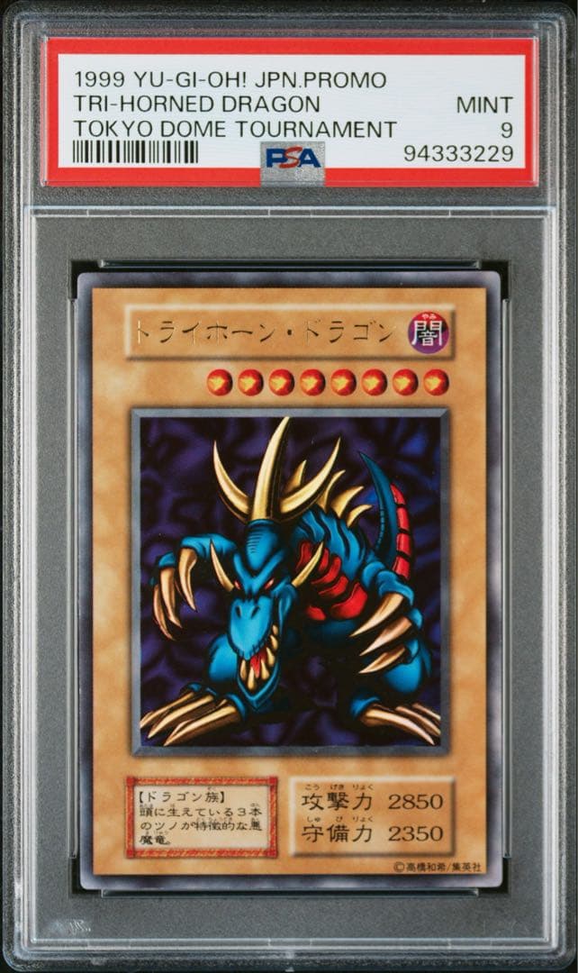 遊戯王　トライホーン・ドラゴン　ウルトラレア　PSA9 初期