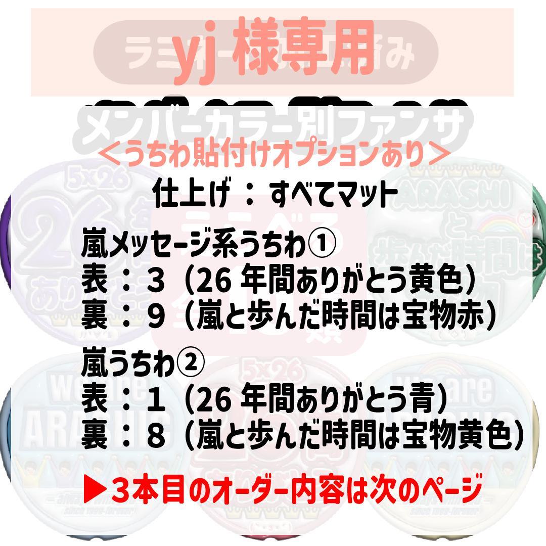 yj 嵐　両面うちわ３本（フル仕上げ）