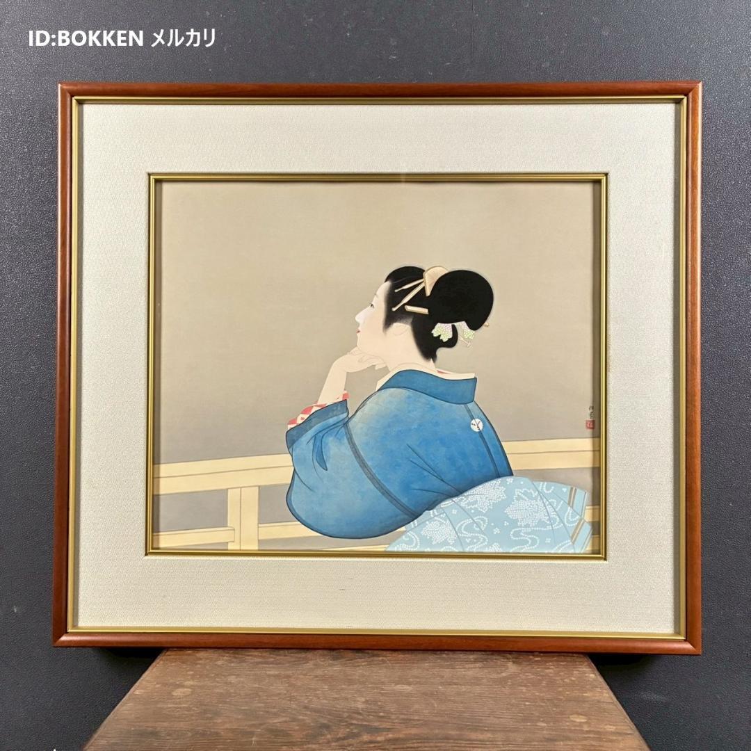 上村松園「待月」木版画 上村松篁監修 美術書院証明シール有 近代美人画 名作