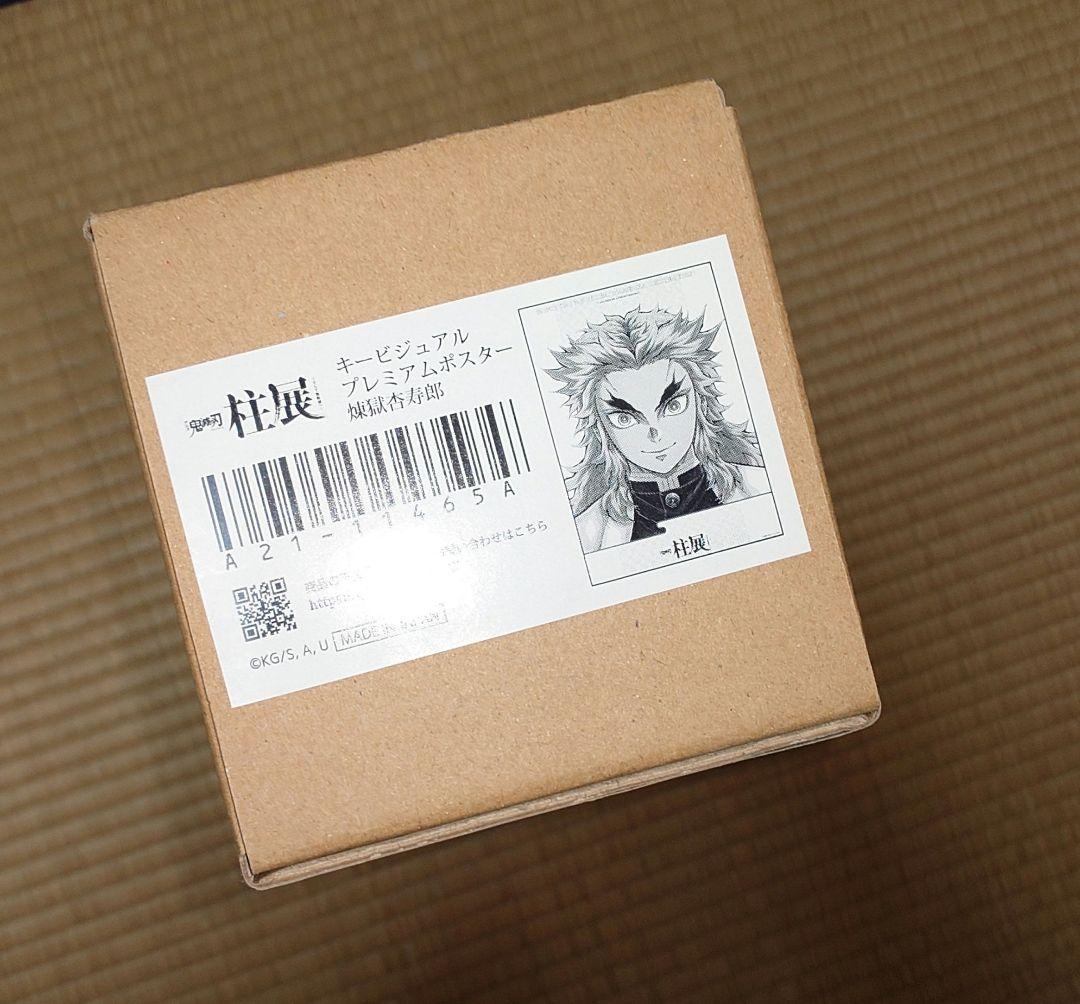 鬼滅の刃 柱展 キービジュアル プレミアム ポスター 煉獄 杏寿郎
