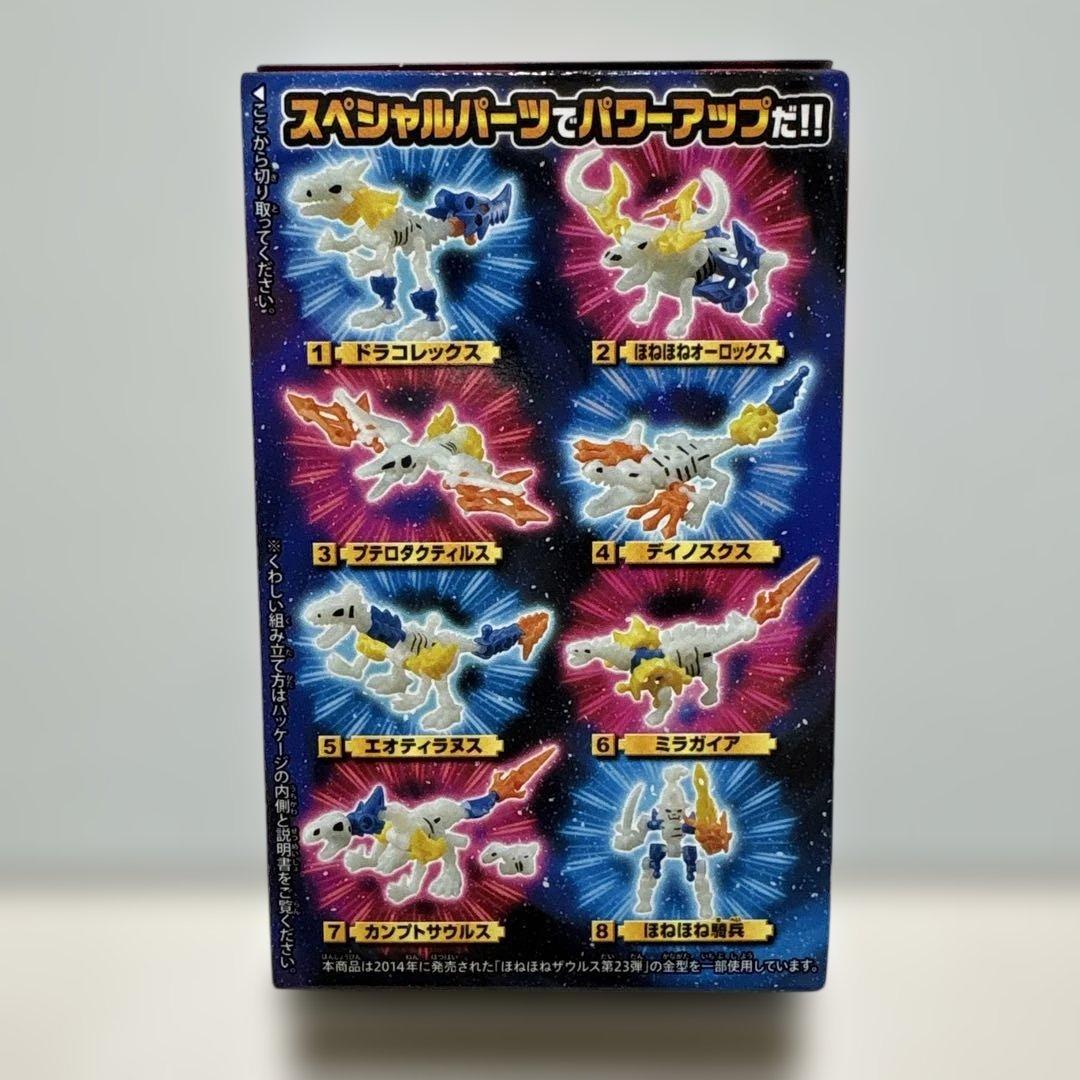 【全8種コンプ】ほねほねザウルス 超龍装！龍帝降臨編